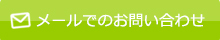 メールでのお問い合わせ