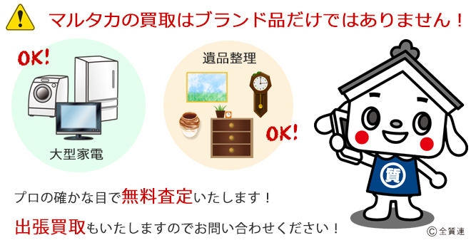 マルタカの買取